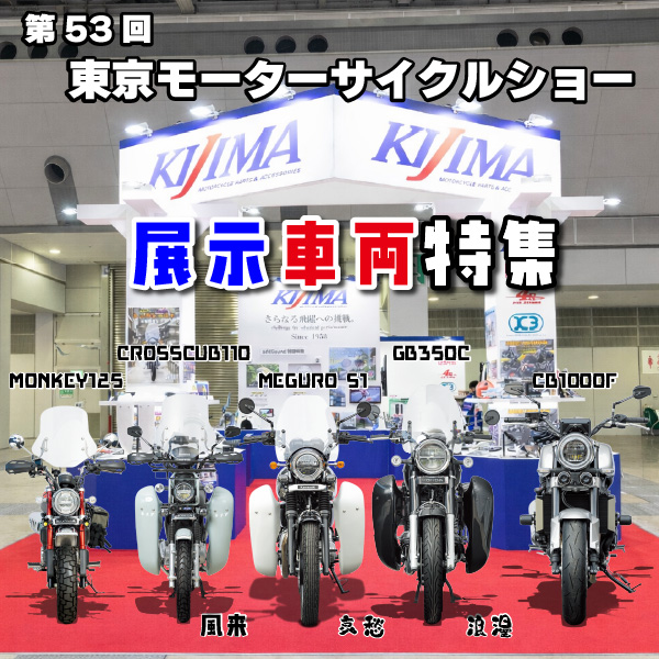 第53回東京モーターサイクルショー展示車両特設サイト