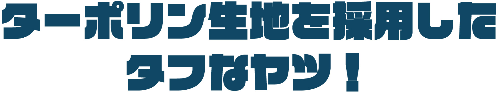 ウォータープロテクトサイドバッグ