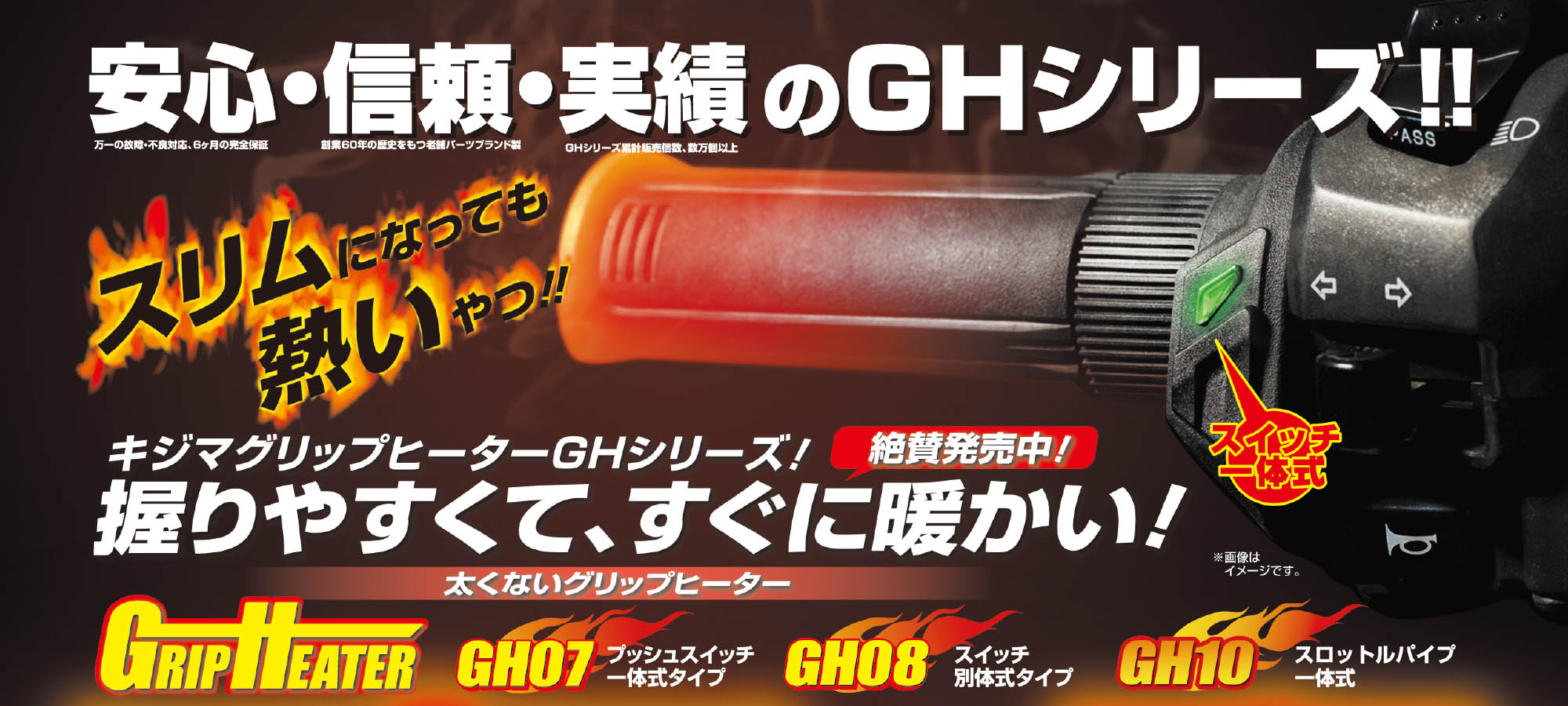 グリップヒーター GH05 GH07 GH08 GH10
