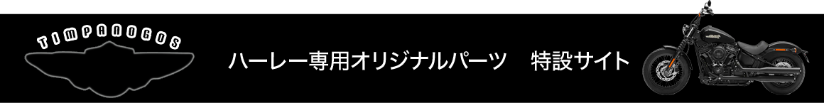 ハーレー専用オリジナルパーツ特設サイト