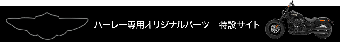 ハーレー専用オリジナルパーツ特設サイト